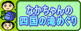 なかちゃんbanner