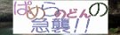 ぱめどんbanner